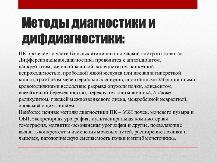 Методы диагностики и дифдиагностики: ПК протекает у части больных атипично под