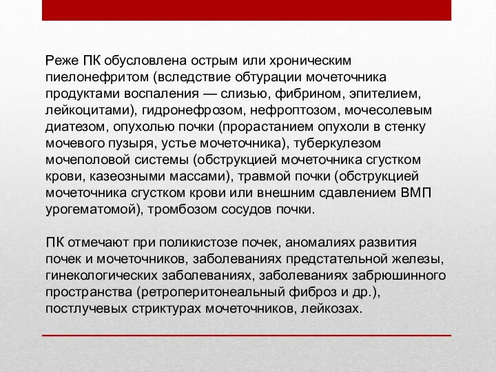 Реже ПК обусловлена острым или хроническим пиелонефритом (вследствие обтурации мочеточника продуктами