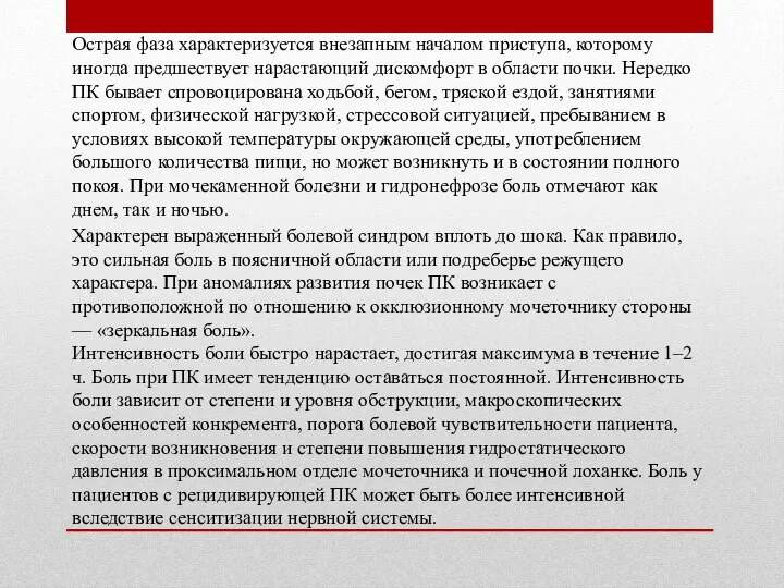 Острая фаза характеризуется внезапным началом приступа, которому иногда предшествует нарастающий дискомфорт