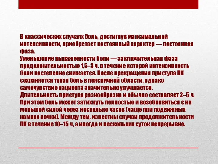 В классических случаях боль, достигнув максимальной интенсивности, приобретает постоянный характер —