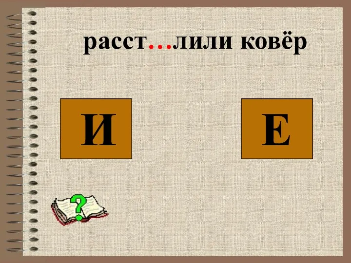 расст…лили ковёр Е И