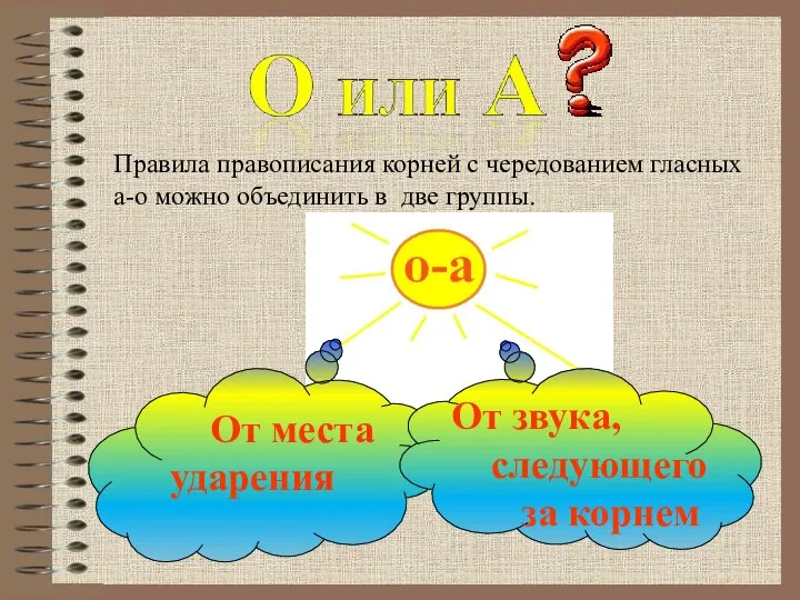 Правила правописания корней с чередованием гласных а-о можно объединить в две