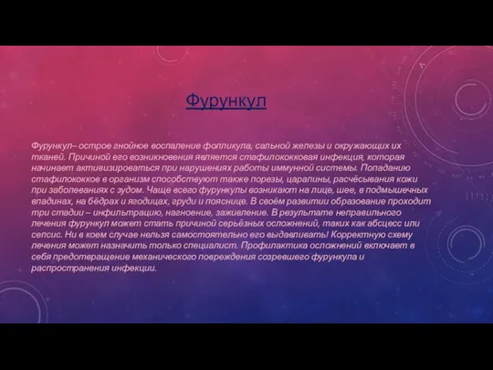 Фурункул Фурункул– острое гнойное воспаление фолликула, сальной железы и окружающих их