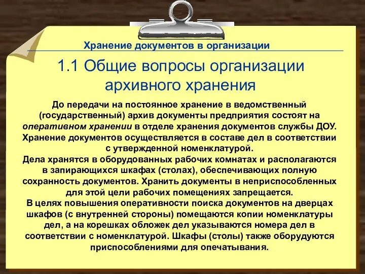 До передачи на постоянное хранение в ведомственный (государственный) архив документы предприятия