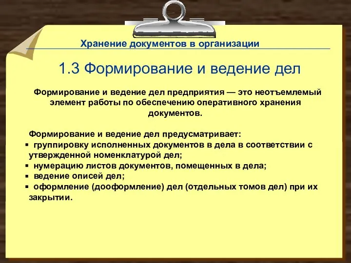 Формирование и ведение дел предприятия — это неотъемлемый элемент работы по