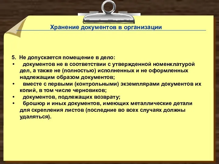 5. Не допускается помещение в дело: документов не в соответствии с