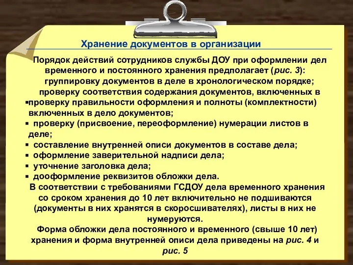 Порядок действий сотрудников службы ДОУ при оформлении дел временного и постоянного