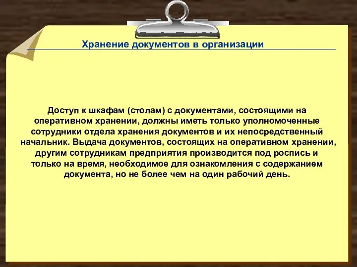 Доступ к шкафам (столам) с документами, состоящими на оперативном хранении, должны