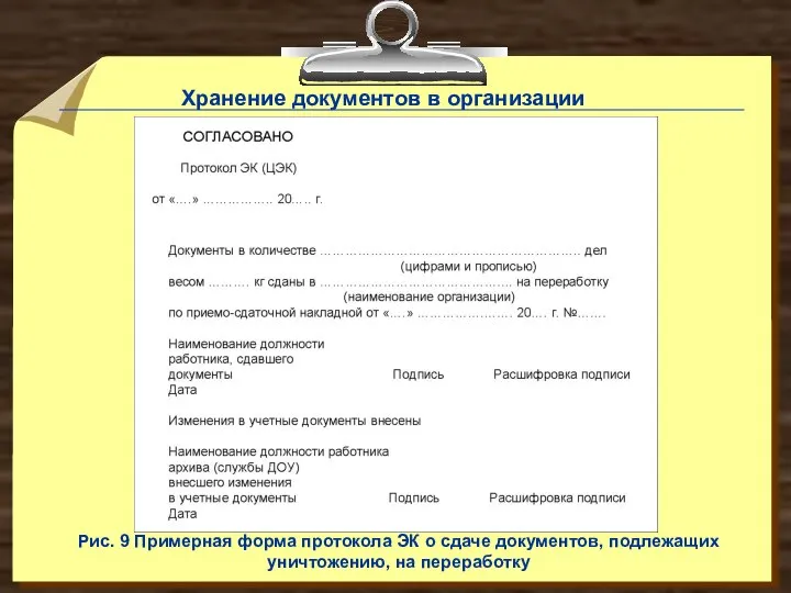 Рис. 9 Примерная форма протокола ЭК о сдаче документов, подлежащих уничтожению,