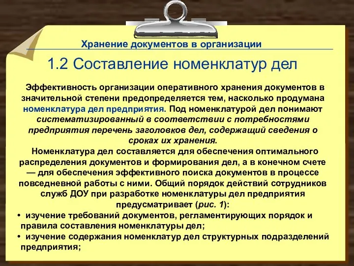 Эффективность организации оперативного хранения документов в значительной степени предопределяется тем, насколько