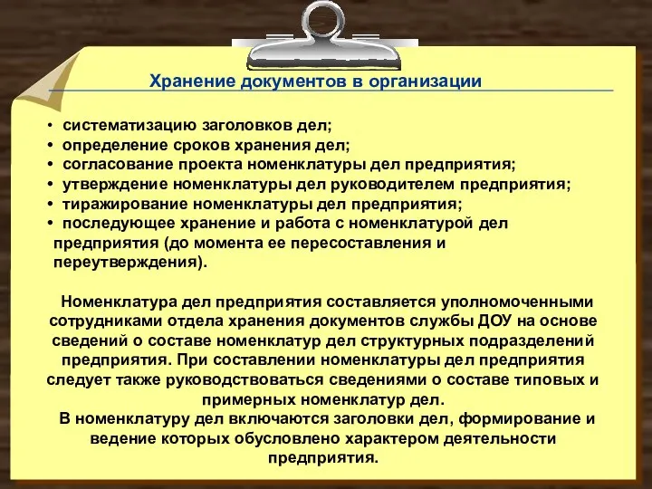 систематизацию заголовков дел; определение сроков хранения дел; согласование проекта номенклатуры дел