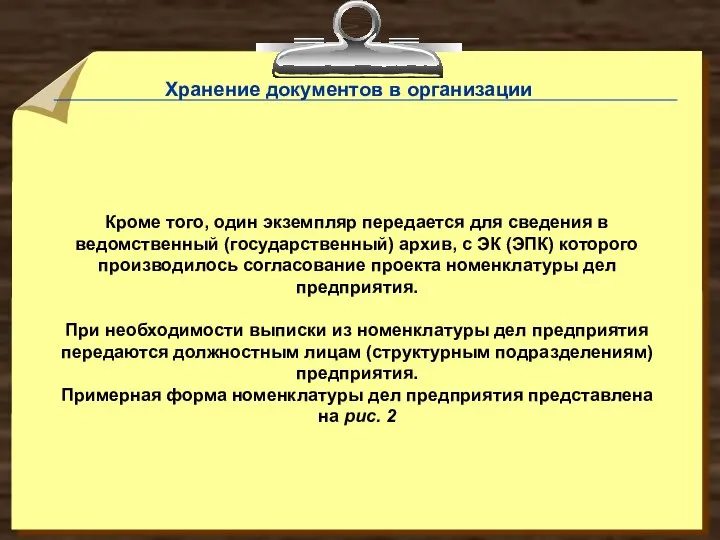 Кроме того, один экземпляр передается для сведения в ведомственный (государственный) архив,