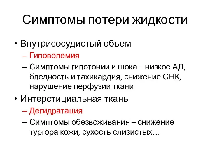 Симптомы потери жидкости Внутрисосудистый объем Гиповолемия Симптомы гипотонии и шока –