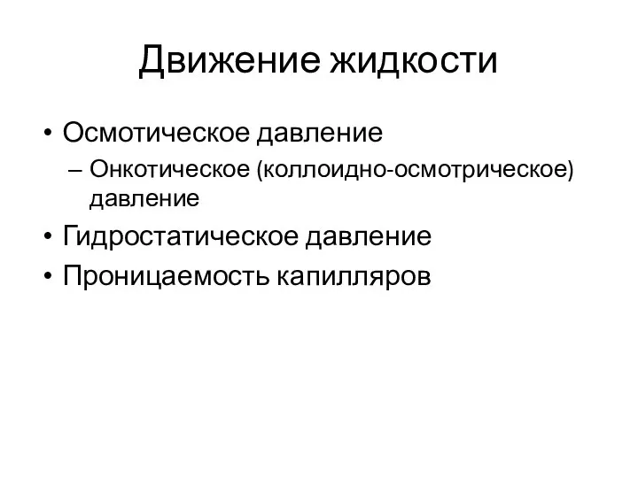 Движение жидкости Осмотическое давление Онкотическое (коллоидно-осмотрическое) давление Гидростатическое давление Проницаемость капилляров