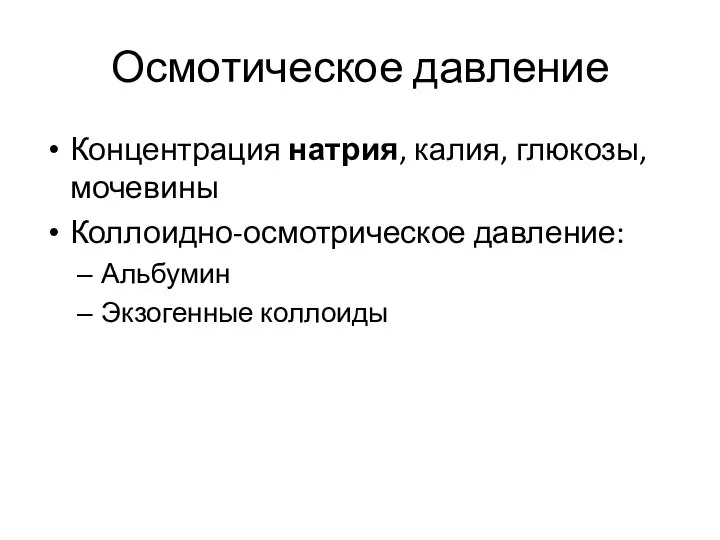 Осмотическое давление Концентрация натрия, калия, глюкозы, мочевины Коллоидно-осмотрическое давление: Альбумин Экзогенные коллоиды