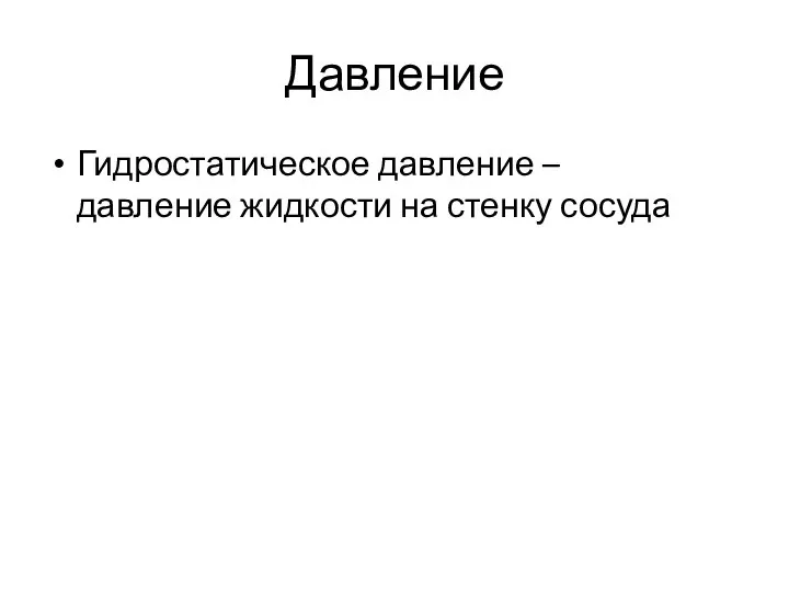 Давление Гидростатическое давление – давление жидкости на стенку сосуда