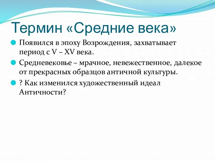 Термин «Средние века» Появился в эпоху Возрождения, захватывает период с V