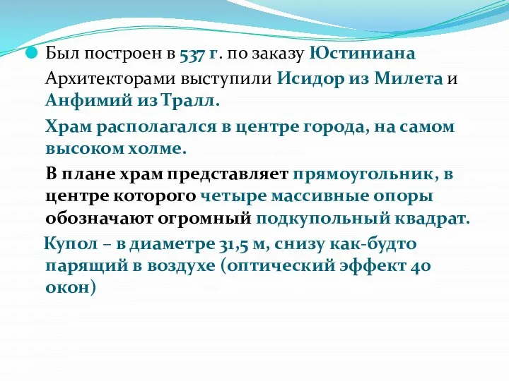 Был построен в 537 г. по заказу Юстиниана Архитекторами выступили Исидор