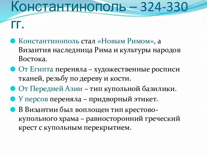 Константинополь – 324-330 гг. Константинополь стал «Новым Римом», а Византия наследница