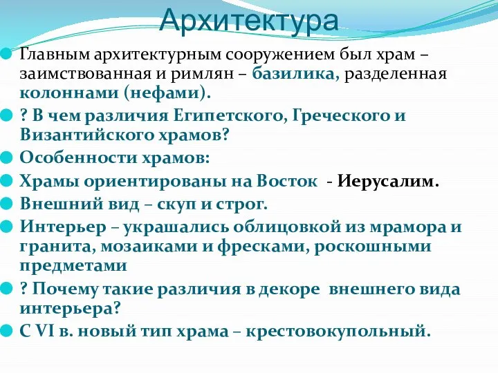 Архитектура Главным архитектурным сооружением был храм – заимствованная и римлян –