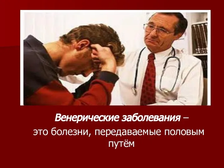 Венерические заболевания – это болезни, передаваемые половым путём