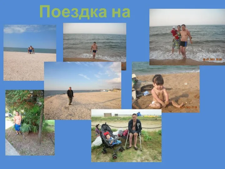 Поездка на море