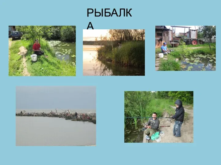 РЫБАЛКА