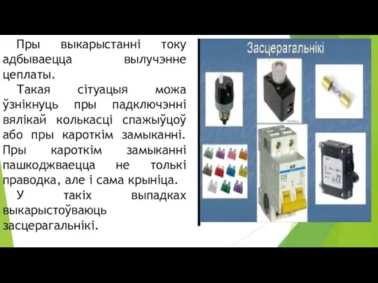 Пры выкарыстанні току адбываецца вылучэнне цеплаты. Такая сітуацыя можа ўзнікнуць пры