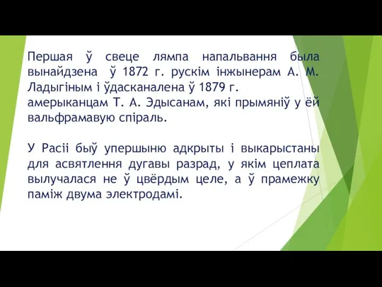 Першая ў свеце лямпа напальвання была вынайдзена ў 1872 г. рускім