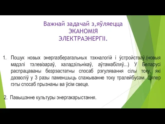 Важнай задачай з,яўляецца ЭКАНОМІЯ ЭЛЕКТРАЭНЕРГІІ. Пошук новых энергазберагальных тэхналогій і ўстройстваў.(новыя