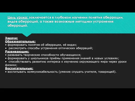 Цель урока: заключается в глубоком изучении понятия аберрации, видов аберраций, а