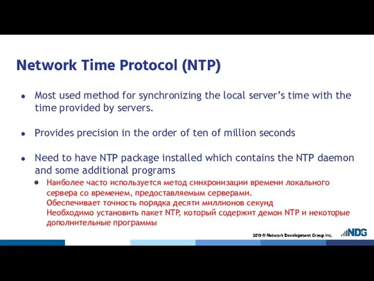 Network Time Protocol (NTP) Most used method for synchronizing the local