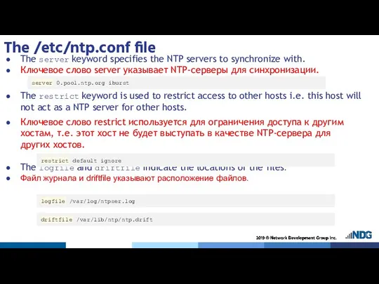 The /etc/ntp.conf file The server keyword specifies the NTP servers to