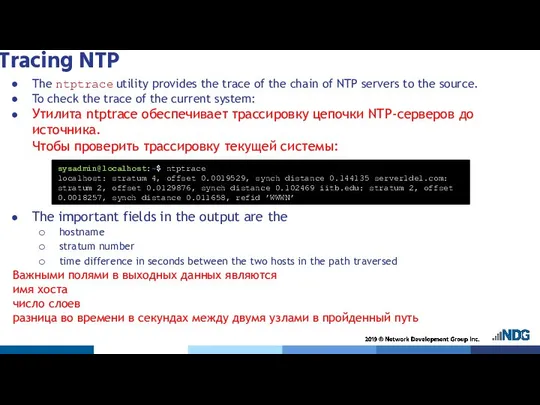 Tracing NTP The ntptrace utility provides the trace of the chain