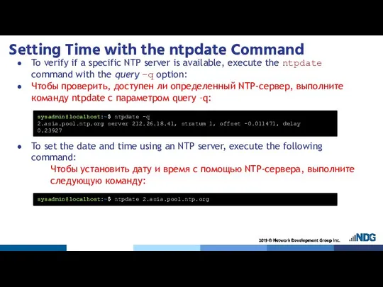 Setting Time with the ntpdate Command To verify if a specific