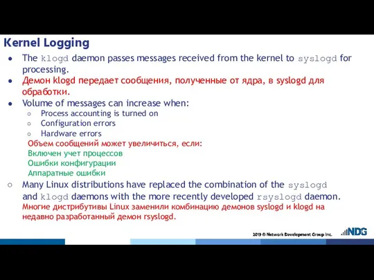 Kernel Logging The klogd daemon passes messages received from the kernel