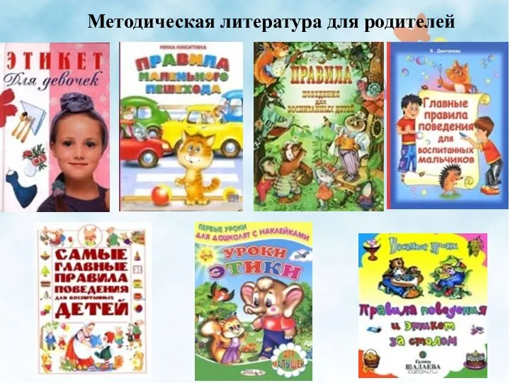 Методическая литература для родителей