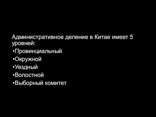 Административное деление в Китае имеет 5 уровней: Провинциальный Окружной Уездный Волостной Выборный комитет