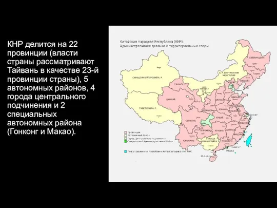 КНР делится на 22 провинции (власти страны рассматривают Тайвань в качестве