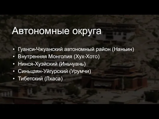 Автономные округа Гуанси-Чжуанский автономный район (Наньин) Внутренняя Монголия (Хух-Хото) Нинся-Хуэйский (Иньчуань) Синьцзян-Уйгурский (Урумчи) Тибетский (Лхаса)