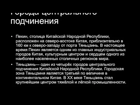 Города центрального подчинения Пекин, столица Китайской Народной Республики, расположен на северо-востоке