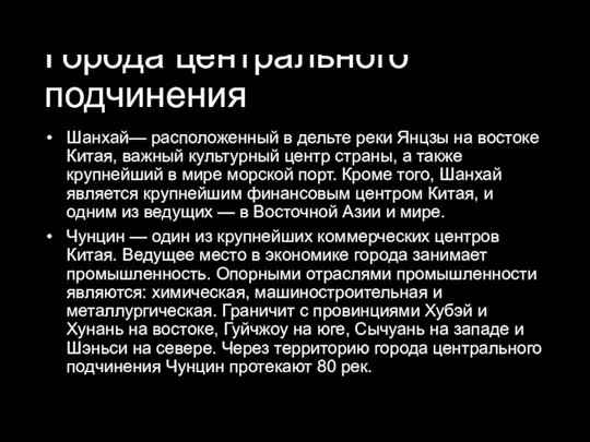 Города центрального подчинения Шанхай— расположенный в дельте реки Янцзы на востоке