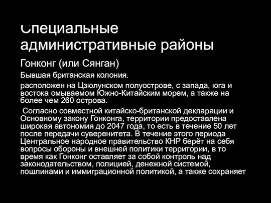 Специальные административные районы Гонконг (или Сянган) Бывшая британская колония. расположен на