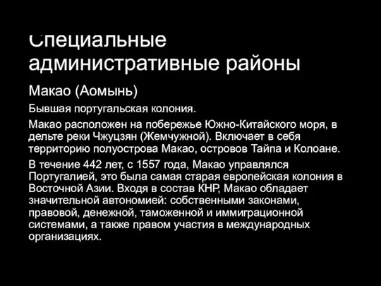 Специальные административные районы Макао (Аомынь) Бывшая португальская колония. Макао расположен на