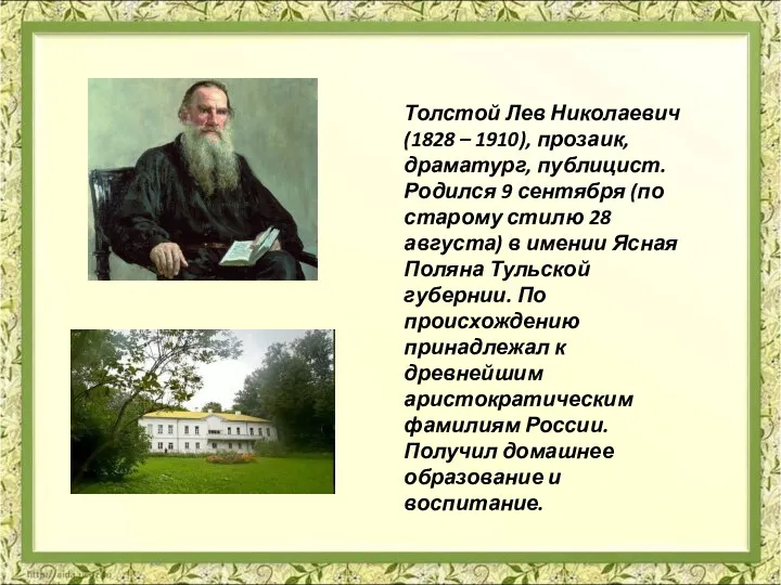 Толстой Лев Николаевич (1828 – 1910), прозаик, драматург, публицист. Родился 9