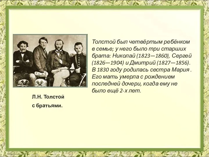 Л.Н. Толстой с братьями. Толстой был четвёртым ребёнком в семье; у