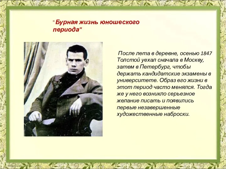 После лета в деревне, осенью 1847 Толстой уехал сначала в Москву,