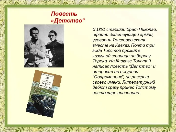 В 1851 старший брат Николай, офицер действующей армии, уговорил Толстого ехать