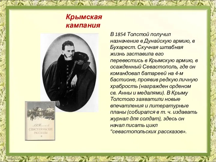 В 1854 Толстой получил назначение в Дунайскую армию, в Бухарест. Скучная