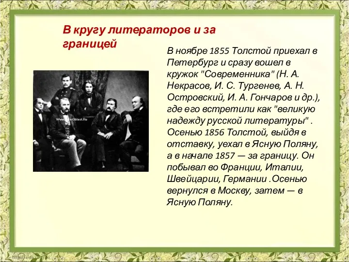 В ноябре 1855 Толстой приехал в Петербург и сразу вошел в